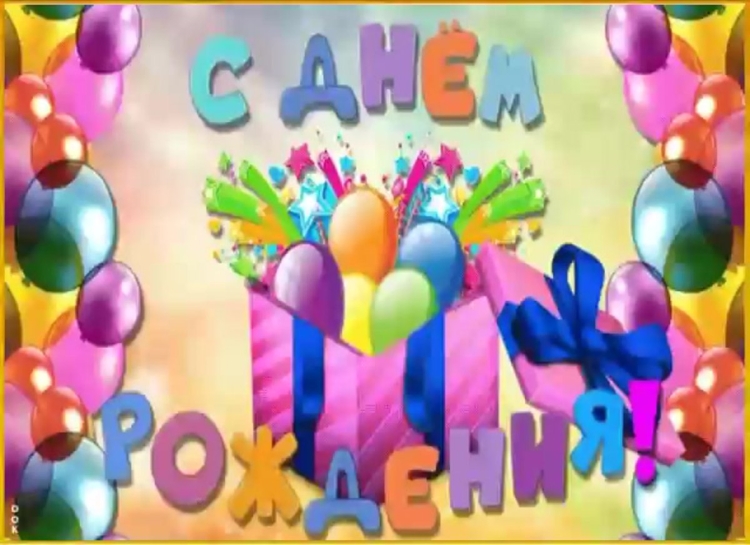 Поздравить внука с днем рождения