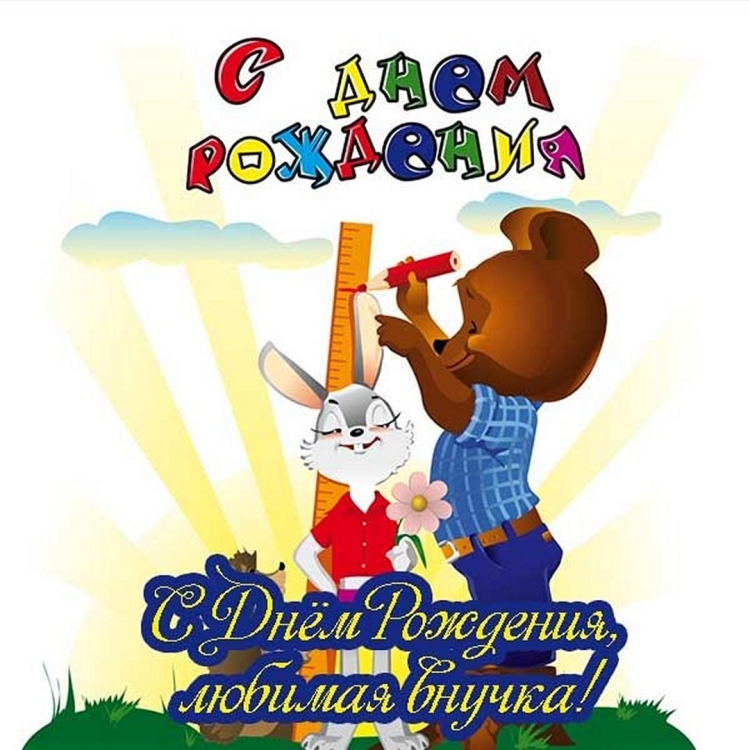 С днём рождения внука