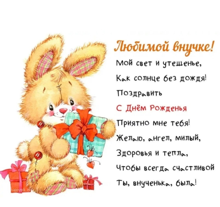 Поздравления с днём рождения внучки