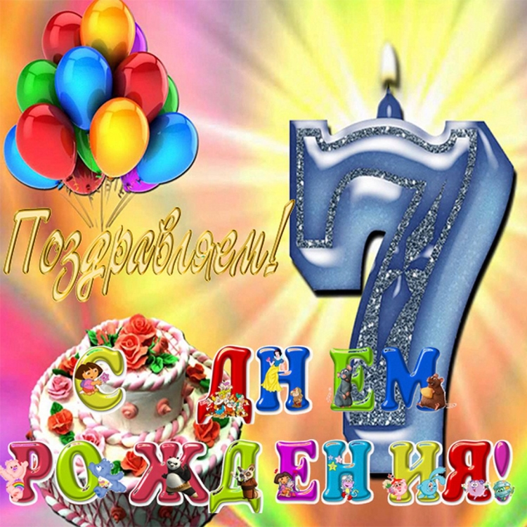 Поздравления с днём рождения мальчику 7 лет