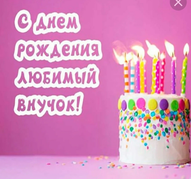 С днем рождения внука Ярослава