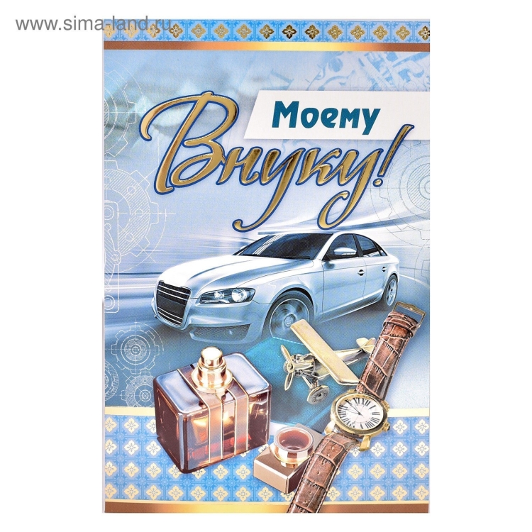 Открытка "любимому внуку!"