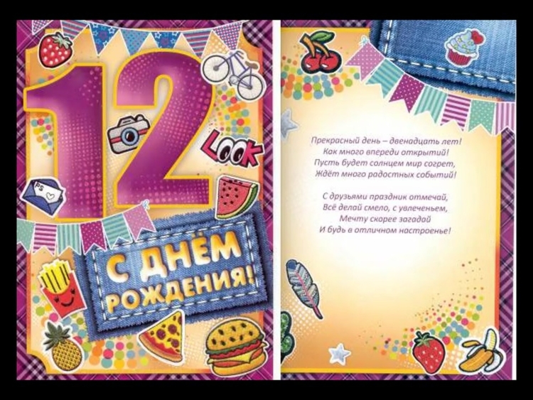 С днём рождения 12 лет мальчику