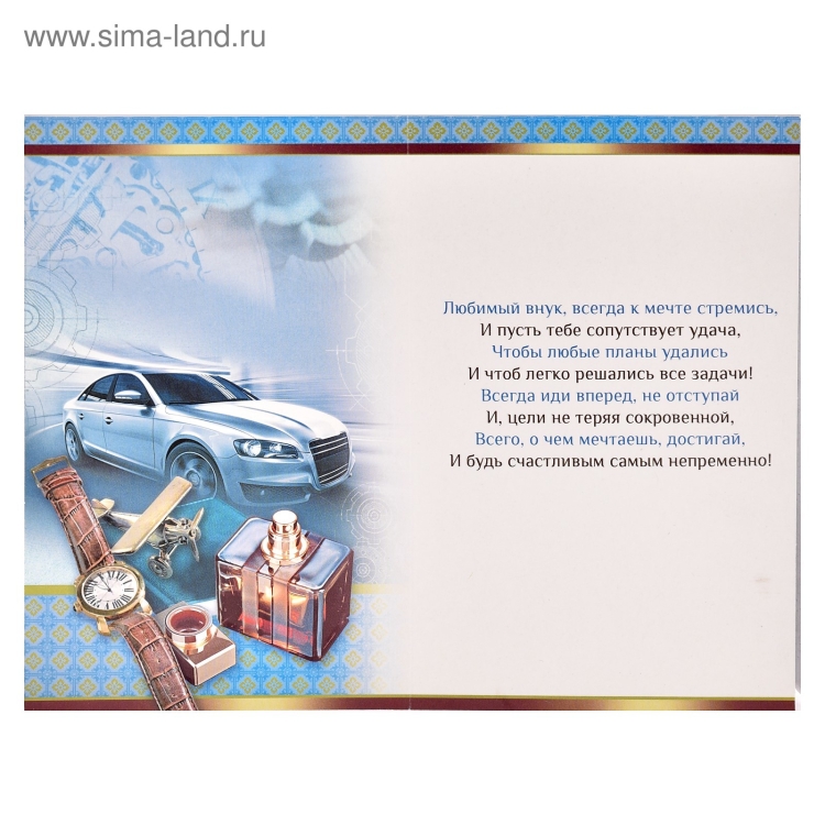 Поздравления с днём рождения взрослого внука