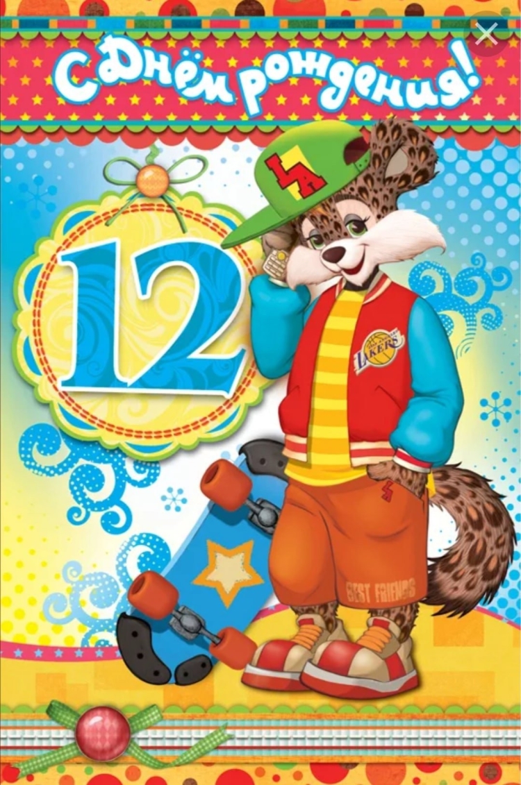 С днём рождения 12 лет мальчику