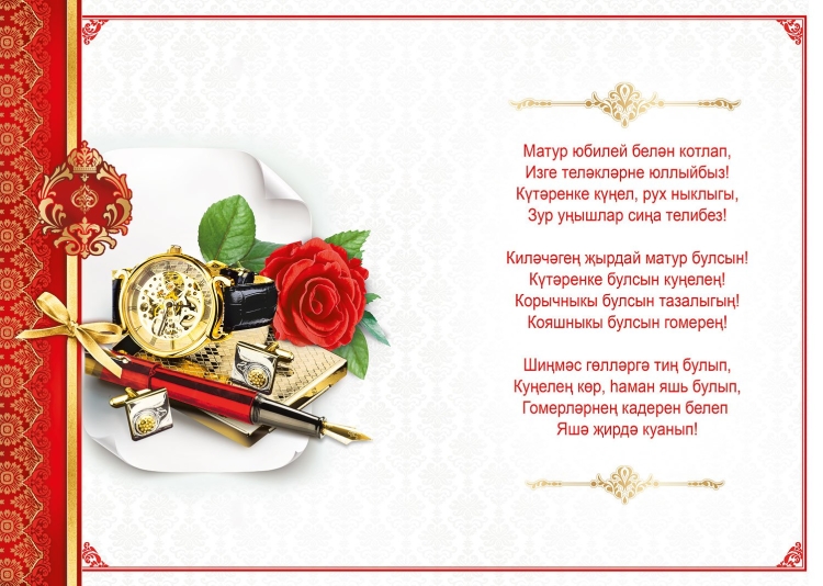 Поздравления с днём рождения на татарском языке