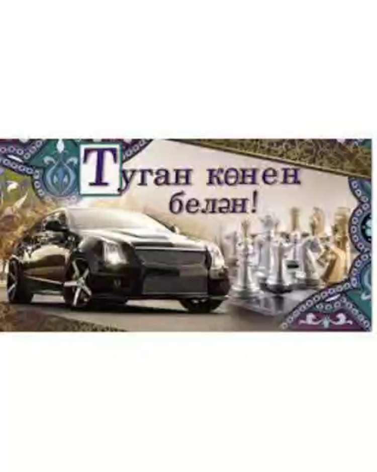 С днём рождения мужчине на татрском