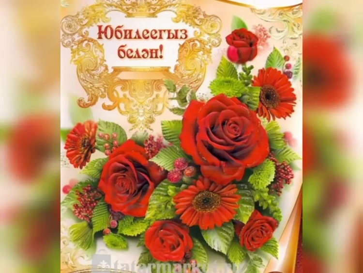 С юбилеем женщине 50 на татарском языке