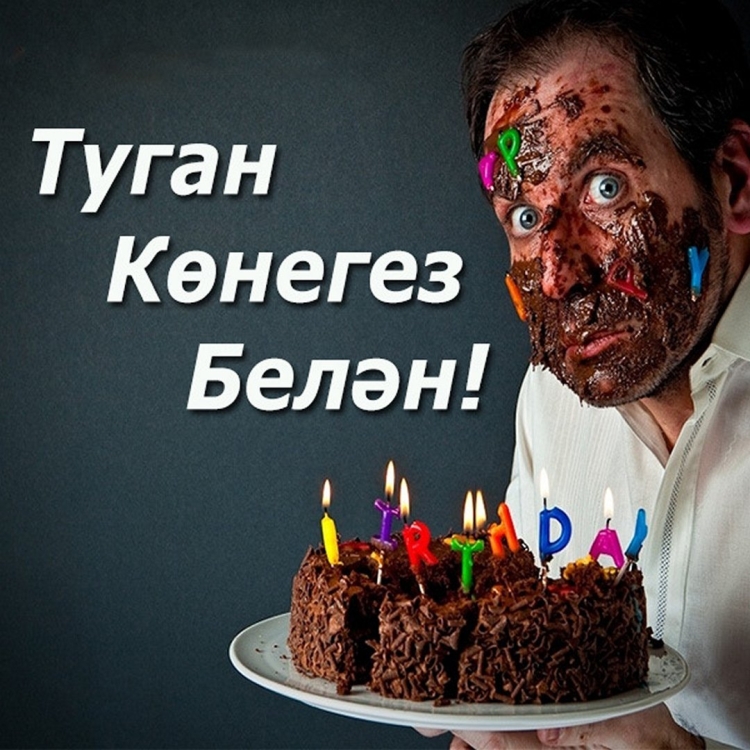 С днем рождения мудачина на татарском
