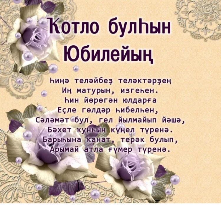 Поздравление с юбилеем мужчине на башкирском языке