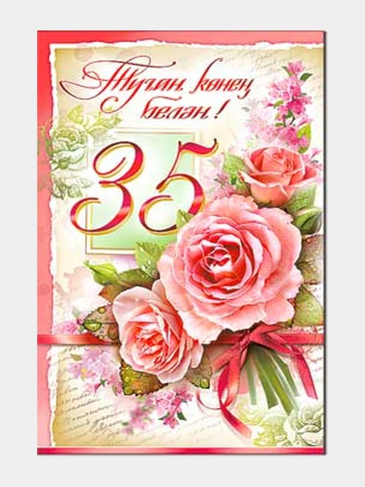 С юбилеем 35
