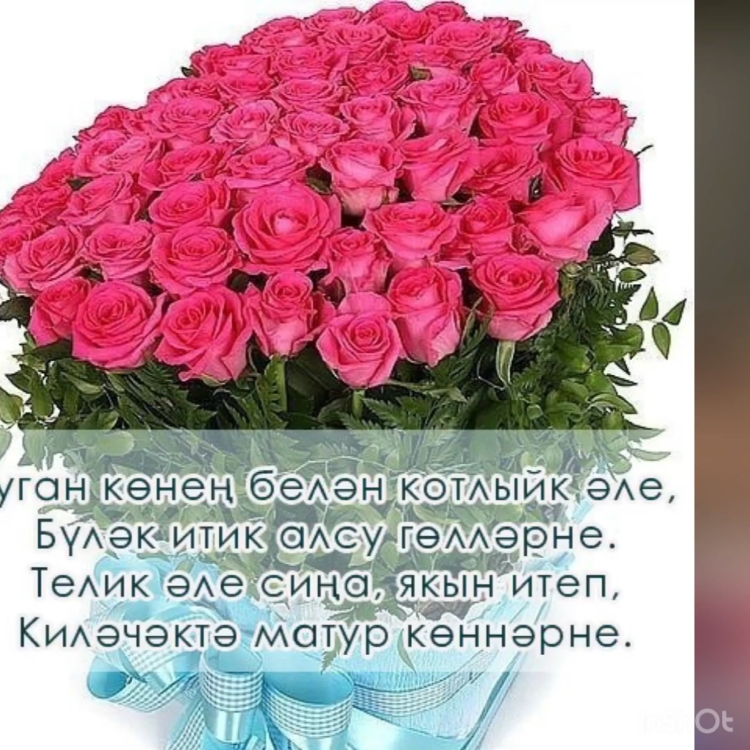 Поздравления с днём рождения женщине на татарском я