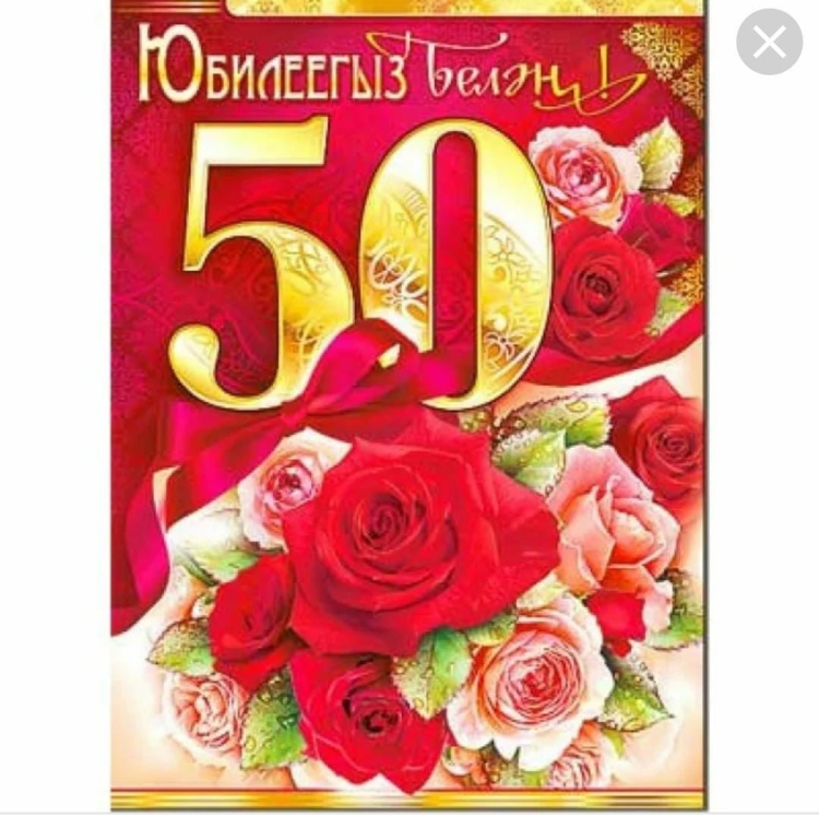 С днем рождения 50