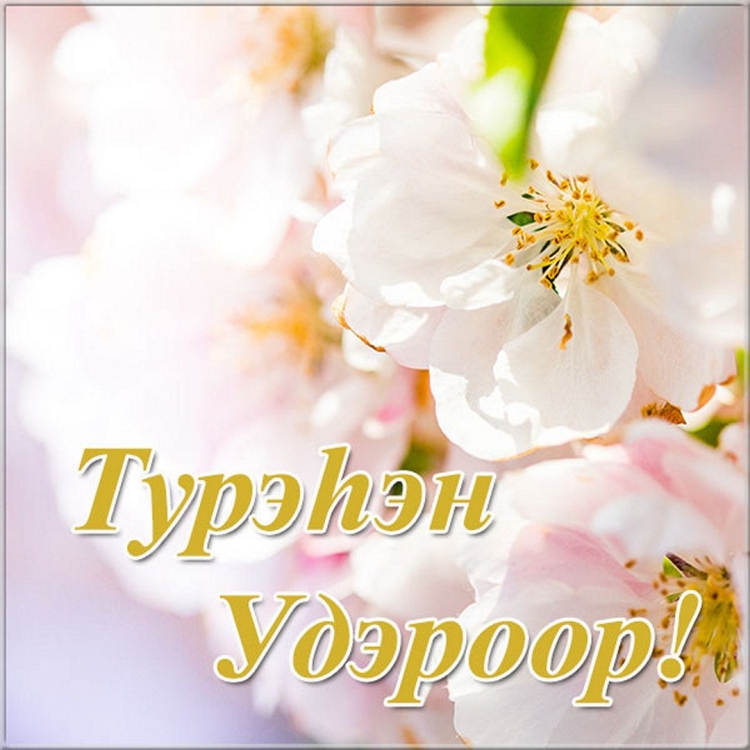 С днем рождения на бурятском