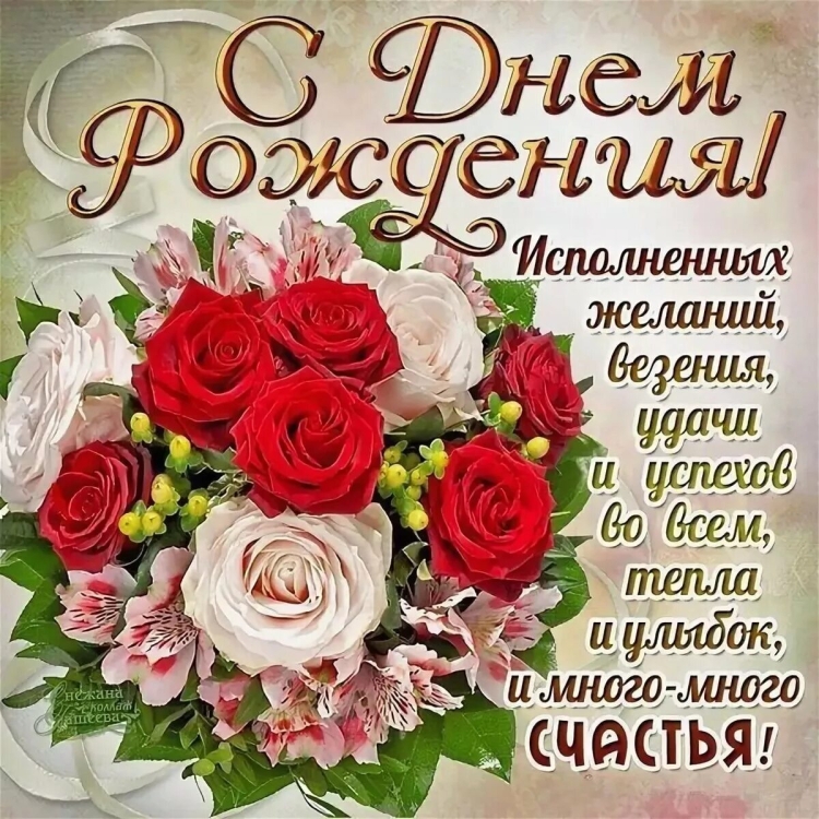 С днём рожденияэ женщине