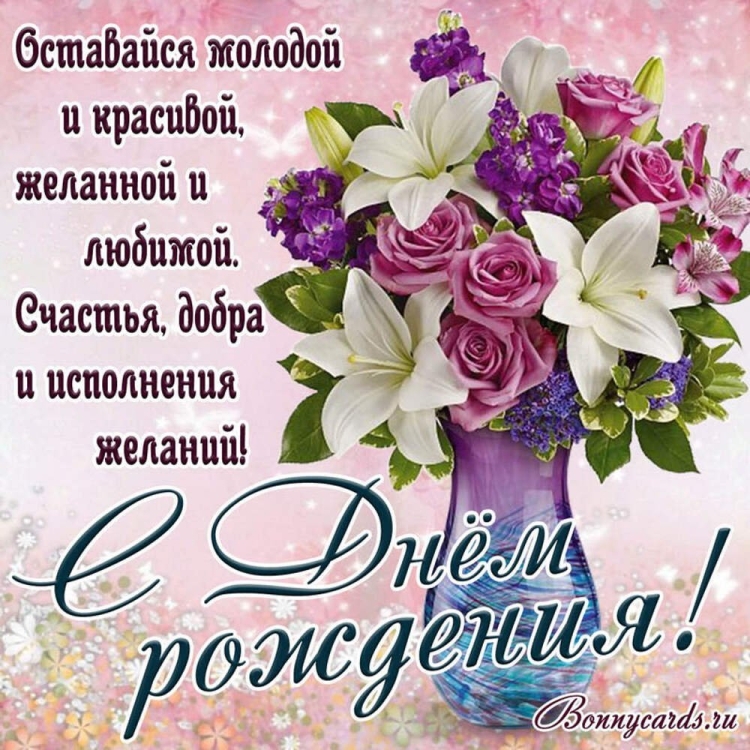 Поздравления с днём рождения женщине