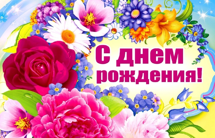 С днём рождения женщинея