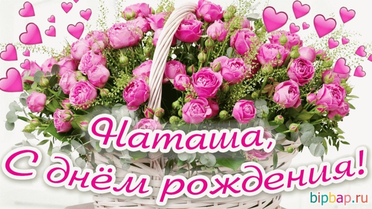 МС днем рождения Наташа