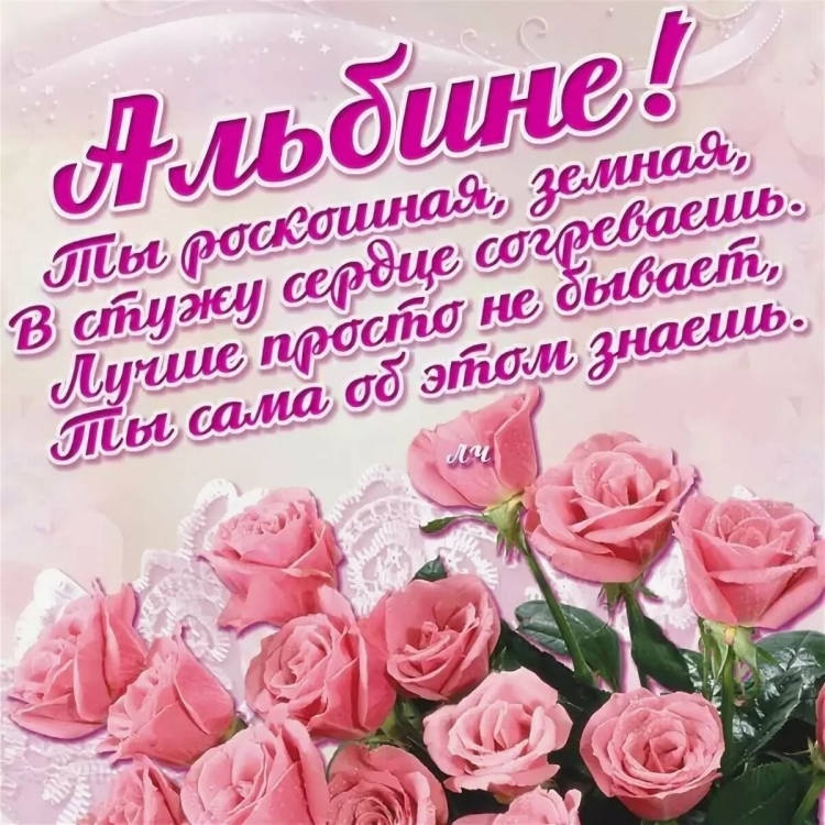 С днем рождения Альбена