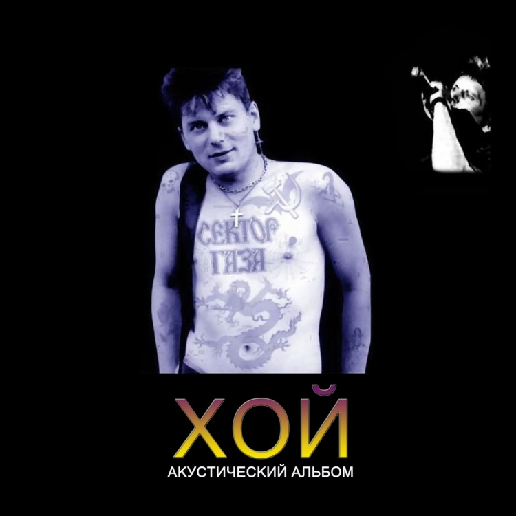 Хой Юрий сектор газа альбом