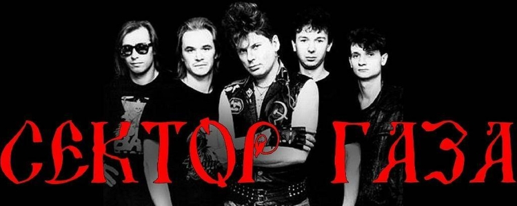Постеры группы сектор газа