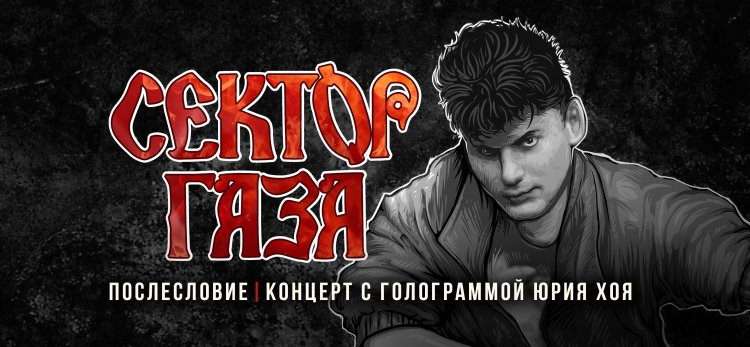 Концерт сектор газа 2022