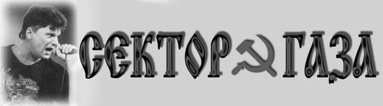 Сектор газа надпись