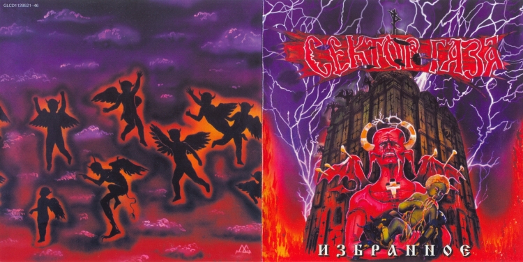 Сектор газа избранное 1 альбом 1996
