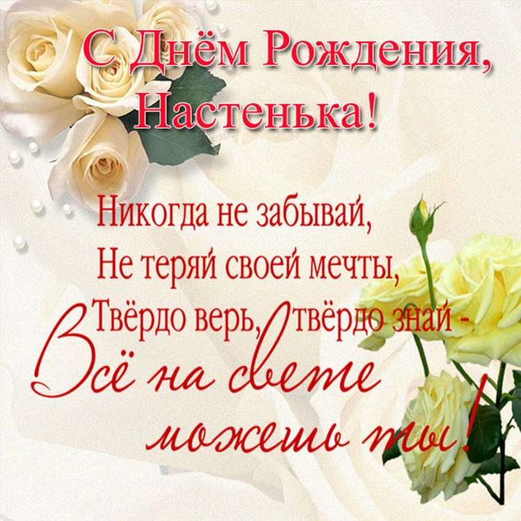 Настёна с днём рождения поздравления