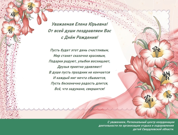 С днём рождения ЕЛЕНАЮРЬЕВНА