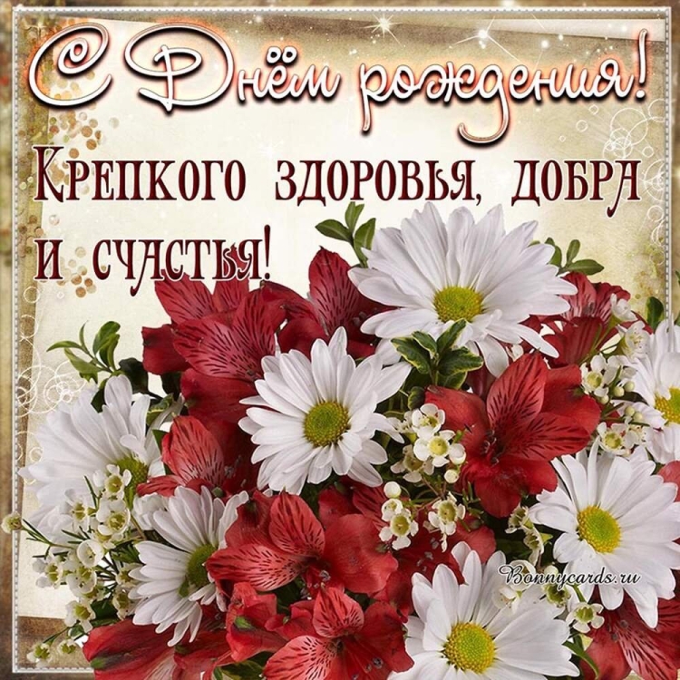 Открытка с днём рождения здоровья