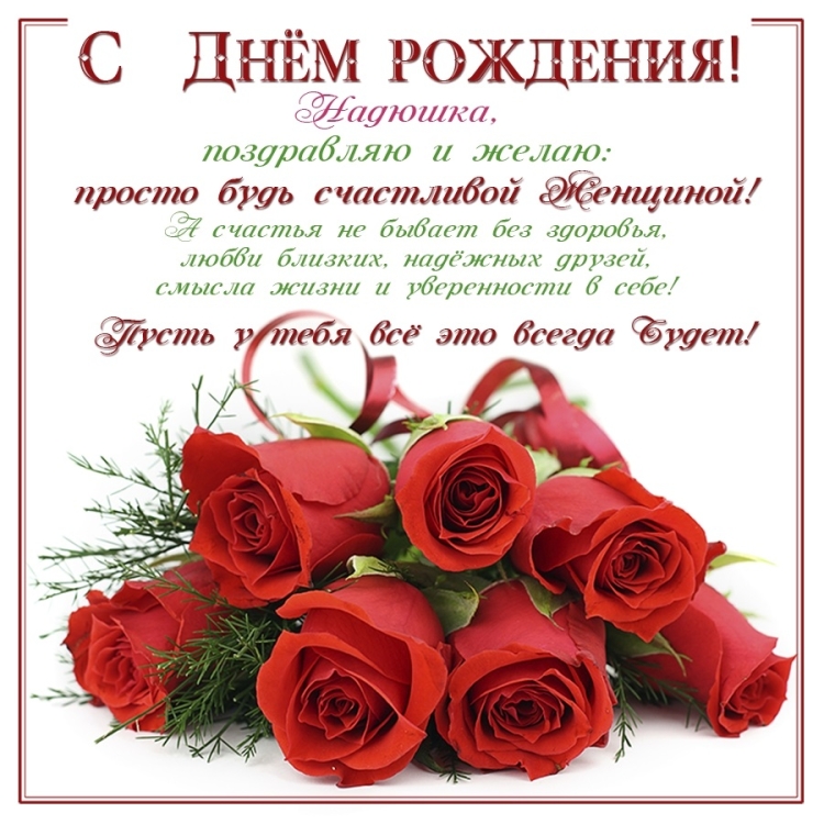 С днём рождения Надежда красивые поздравления