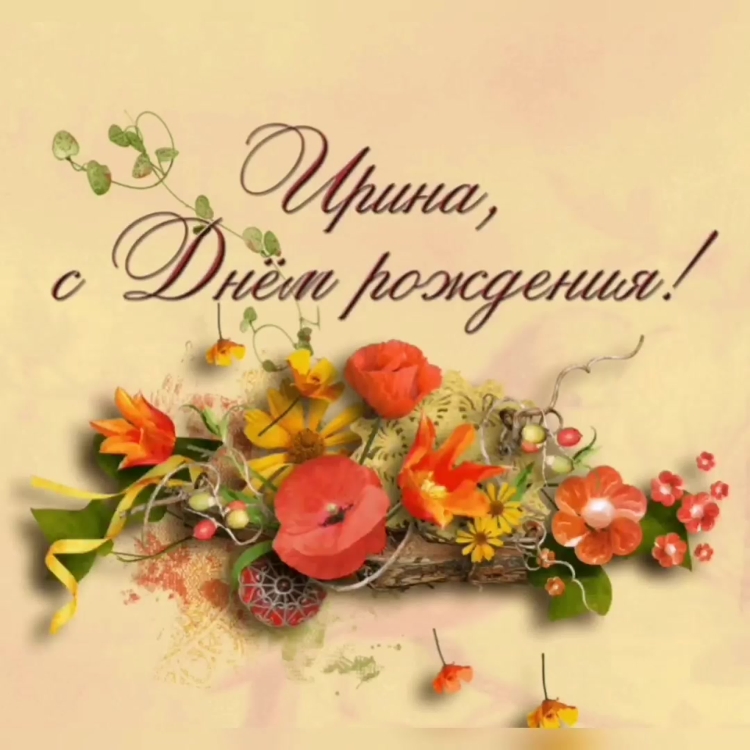Открытки с днём рождения Ирина