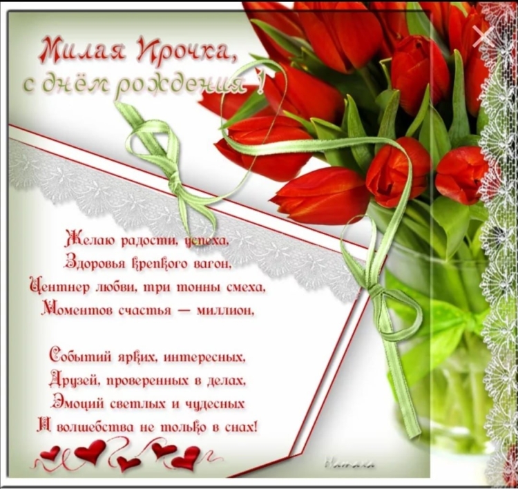 Поздравления с днём рождения ирне