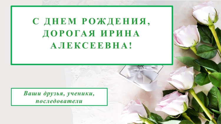 Ирина Алексеевна с днем рождения