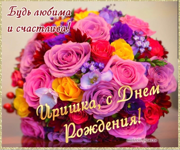 С днём рождения Ирина красивые