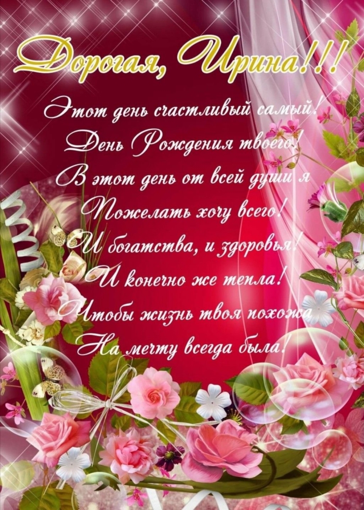 С днём рождения Ирина