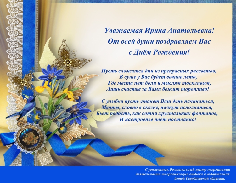 Поздравить Ирину Анатольевну с юбилеем