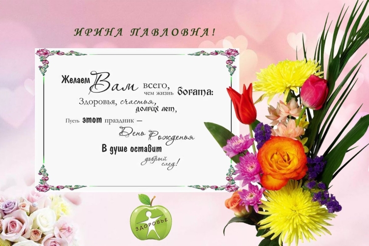 Ирина Павловна с юбилеем