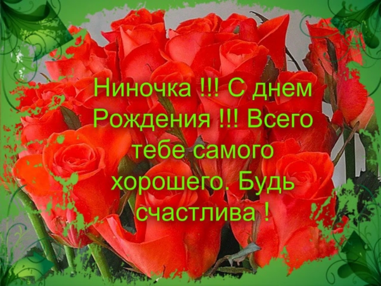 Нино ка с днем рождения