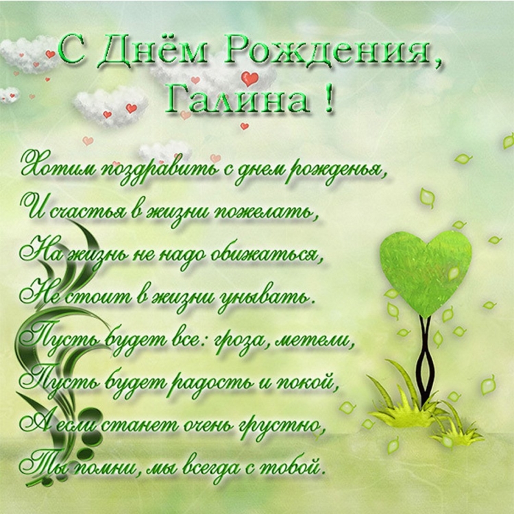 С днем рождения Галина открытки и поздравления