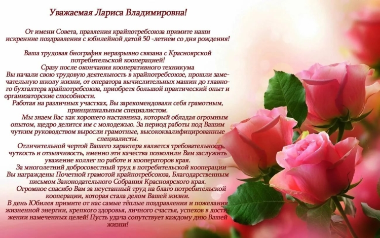 С юбилеем Лариса поздравления