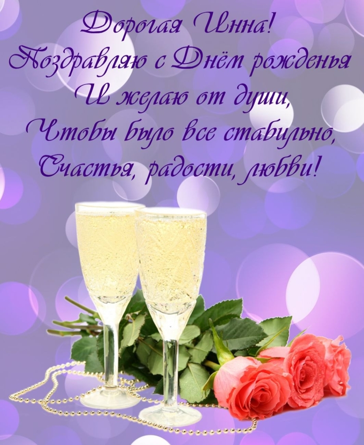 Поздравления с днём рождения Инне красивые