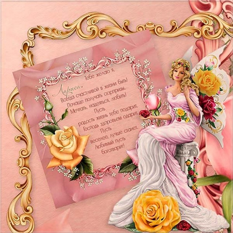 Именины Ларисы поздравления