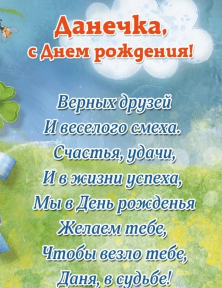 Поздравления с днём рождения Даниила