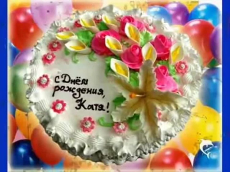 Катя с днём рождения открытки