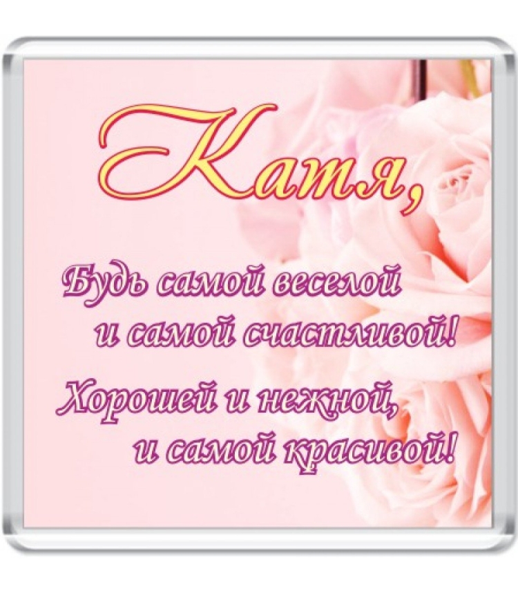 Стихи про Екатерину