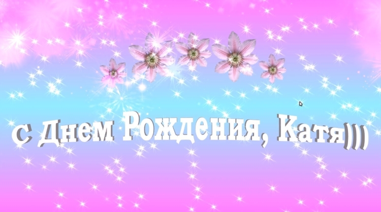 С днём рождения Катя