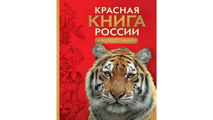 Красная книга России