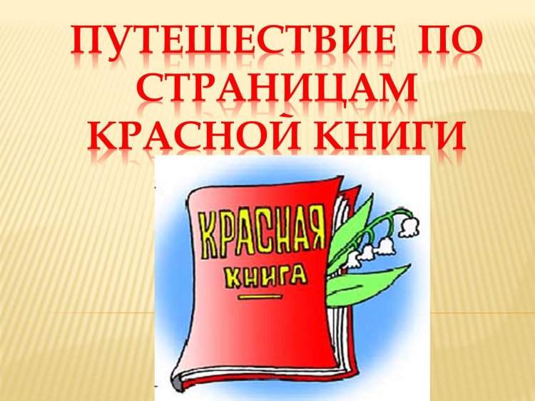 По страницам красной книги